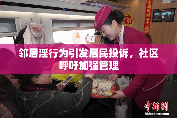 邻居淫行为引发居民投诉，社区呼吁加强管理