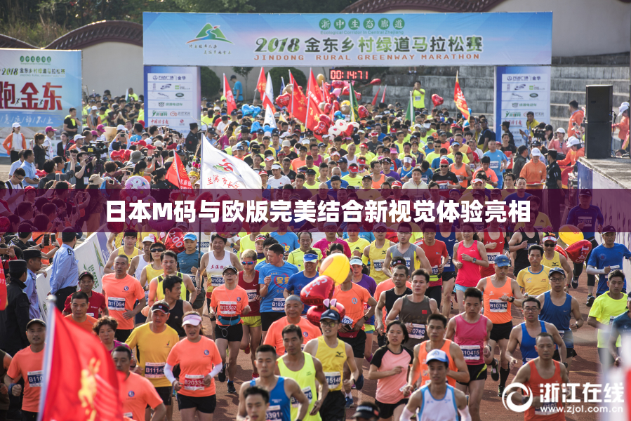 日本M码与欧版完美结合新视觉体验亮相