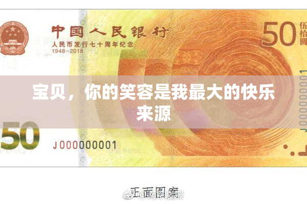 宝贝，你的笑容是我最大的快乐来源