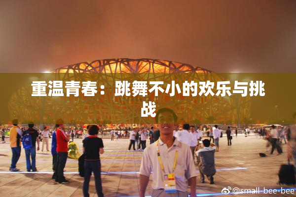 重温青春：跳舞不小的欢乐与挑战
