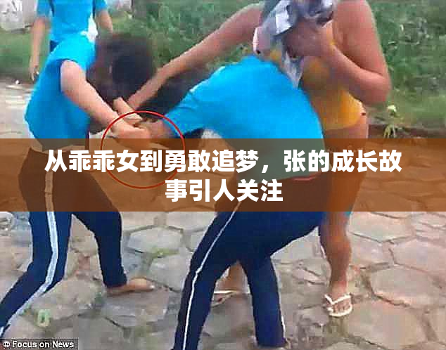 从乖乖女到勇敢追梦，张的成长故事引人关注
