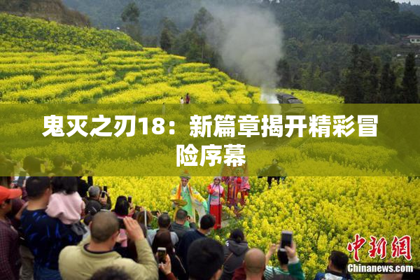鬼灭之刃18：新篇章揭开精彩冒险序幕