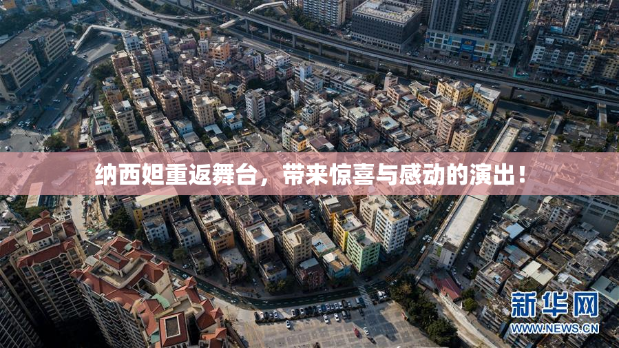 纳西妲重返舞台，带来惊喜与感动的演出！