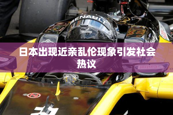 日本出现近亲乱伦现象引发社会热议