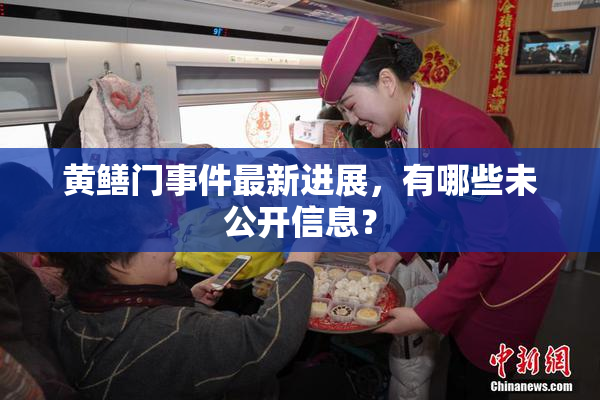 黄鳝门事件最新进展，有哪些未公开信息？