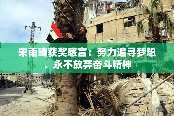 宋雨琦获奖感言：努力追寻梦想，永不放弃奋斗精神
