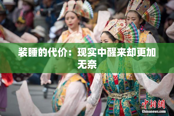 装睡的代价：现实中醒来却更加无奈