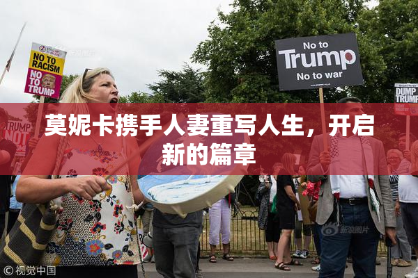 莫妮卡携手人妻重写人生，开启新的篇章