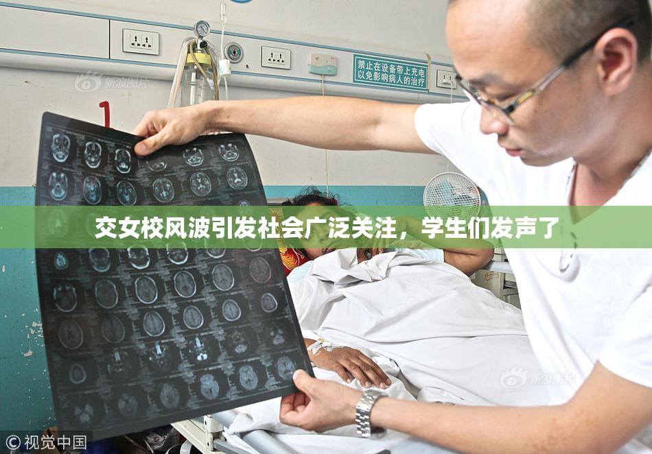 交女校风波引发社会广泛关注，学生们发声了