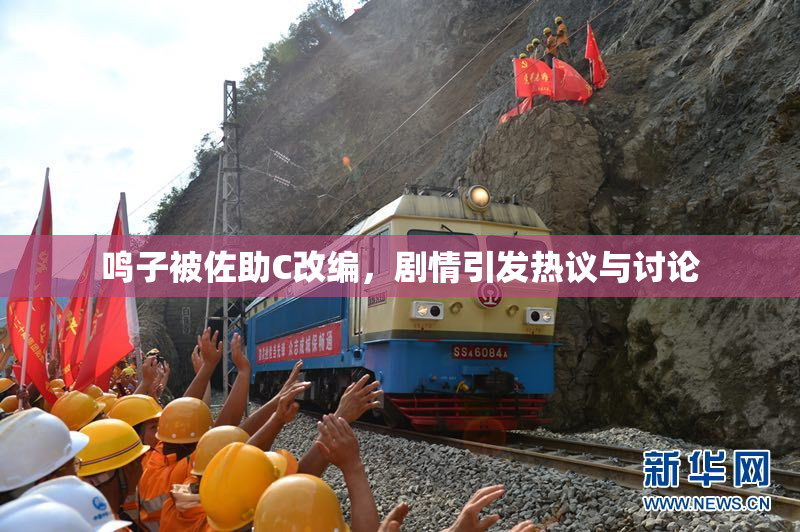 鸣子被佐助C改编，剧情引发热议与讨论