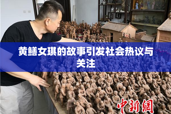黄鳝女琪的故事引发社会热议与关注