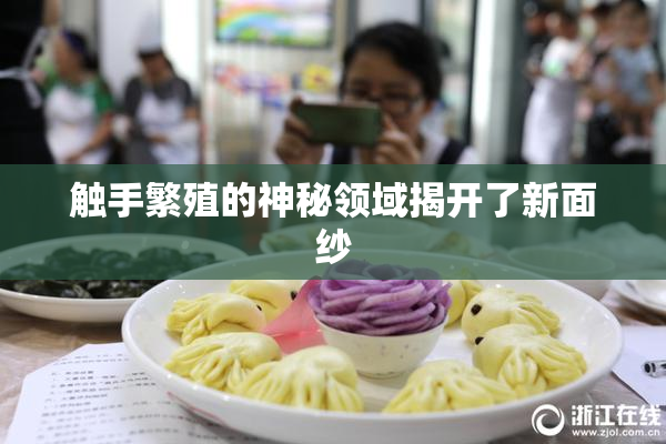 触手繁殖的神秘领域揭开了新面纱