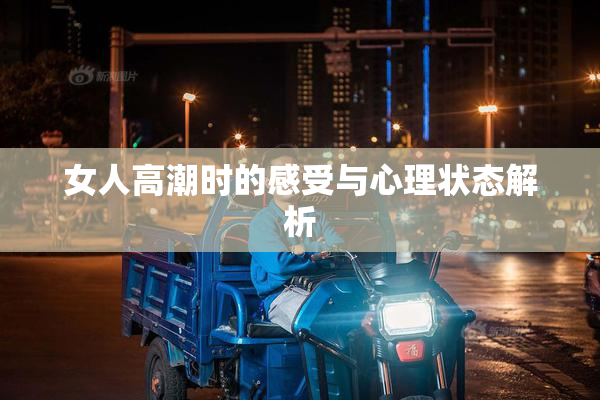 女人高潮时的感受与心理状态解析
