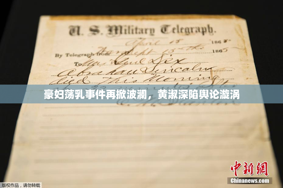 豪妇荡乳事件再掀波澜，黄淑深陷舆论漩涡