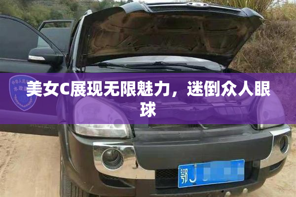 美女C展现无限魅力，迷倒众人眼球