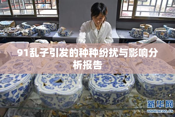 91乱子引发的种种纷扰与影响分析报告