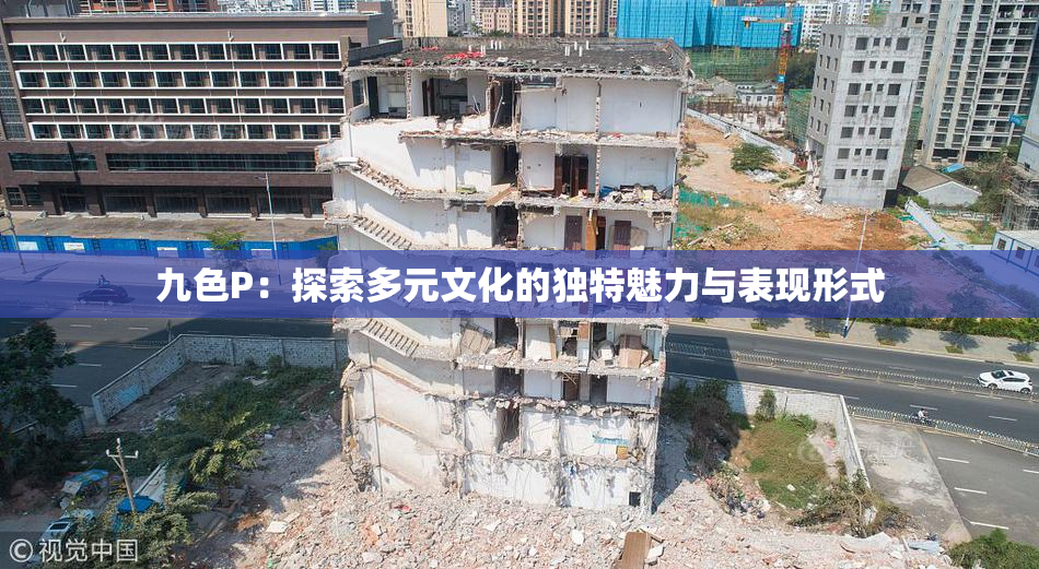 九色P：探索多元文化的独特魅力与表现形式