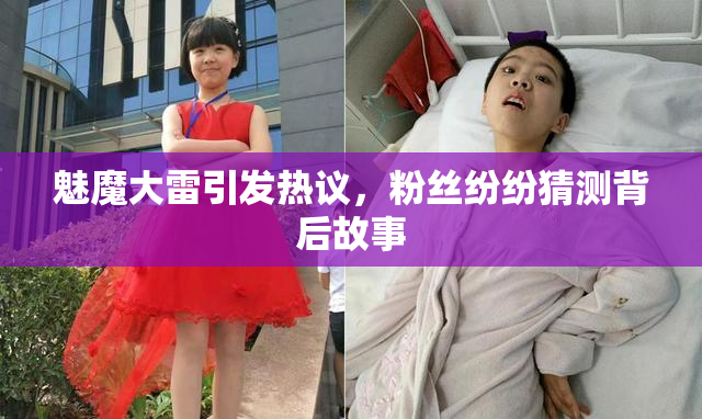 魅魔大雷引发热议，粉丝纷纷猜测背后故事