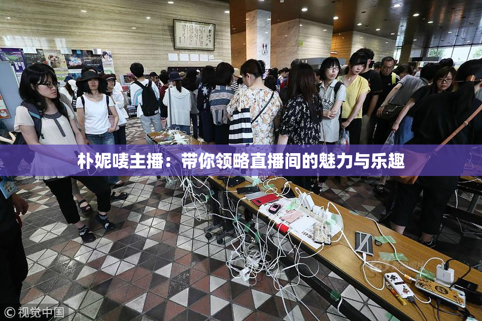 朴妮唛主播：带你领略直播间的魅力与乐趣