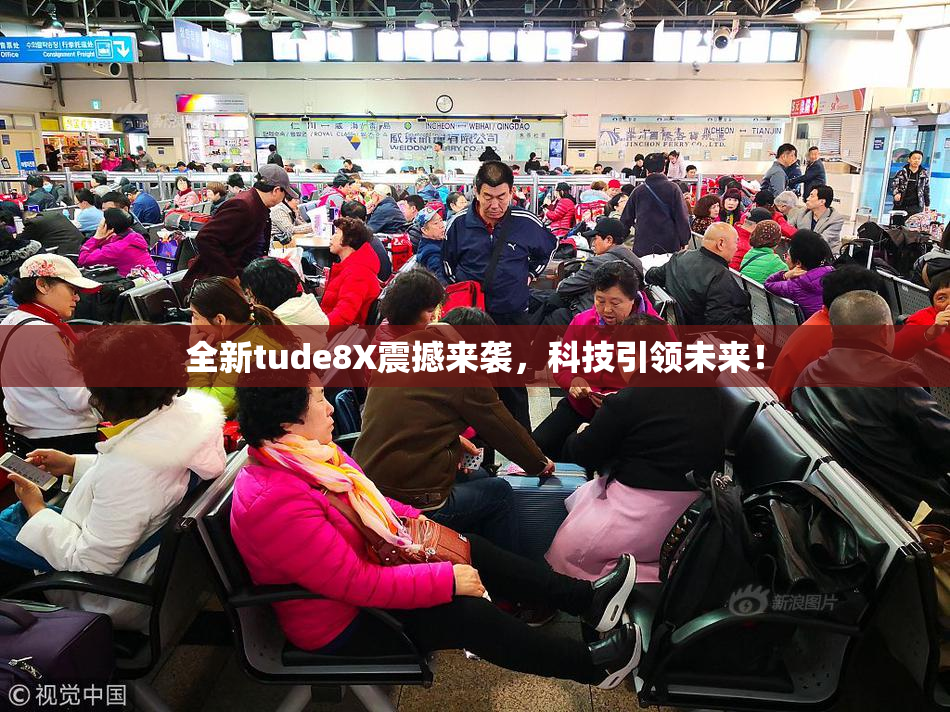 全新tude8X震撼来袭，科技引领未来！