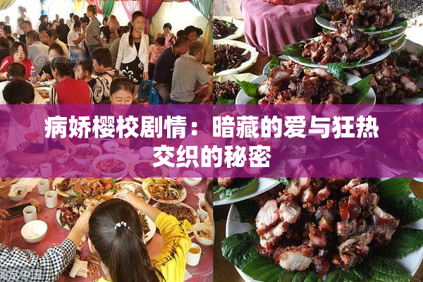 病娇樱校剧情：暗藏的爱与狂热交织的秘密