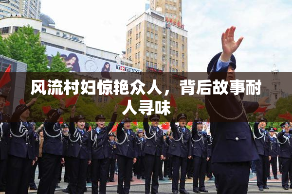 风流村妇惊艳众人，背后故事耐人寻味