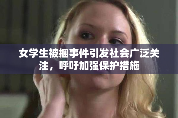 女学生被捆事件引发社会广泛关注，呼吁加强保护措施