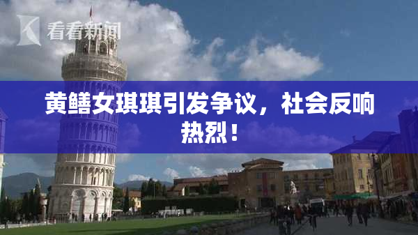 黄鳝女琪琪引发争议，社会反响热烈！