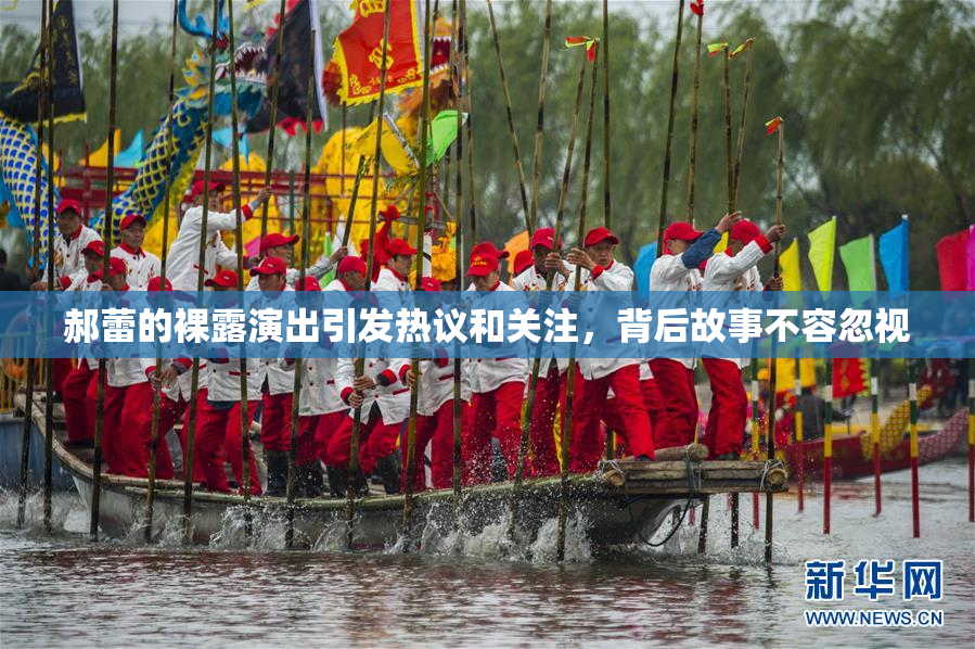 郝蕾的裸露演出引发热议和关注，背后故事不容忽视