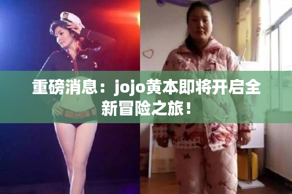 重磅消息：jojo黄本即将开启全新冒险之旅！