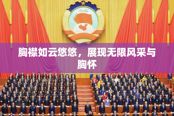 胸襟如云悠悠，展现无限风采与胸怀