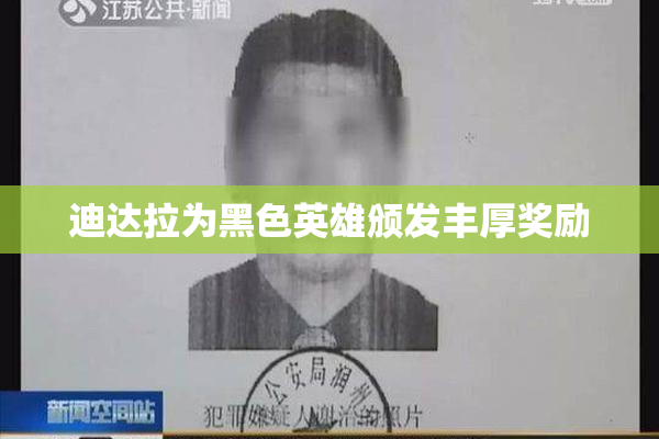 迪达拉为黑色英雄颁发丰厚奖励