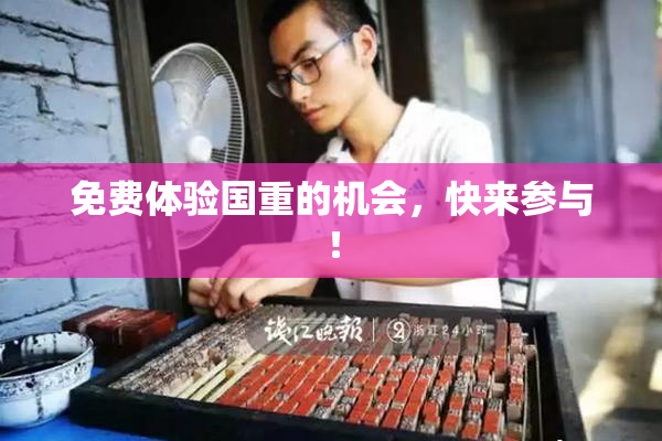 免费体验国重的机会，快来参与！