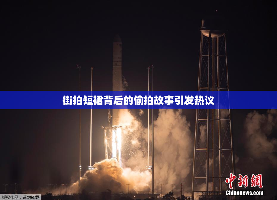 街拍短裙背后的偷拍故事引发热议