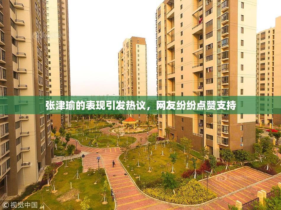 张津瑜的表现引发热议，网友纷纷点赞支持