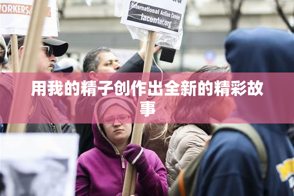 用我的精子创作出全新的精彩故事