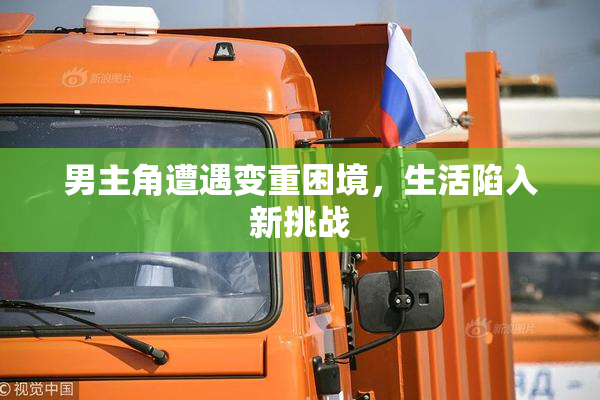 男主角遭遇变重困境，生活陷入新挑战