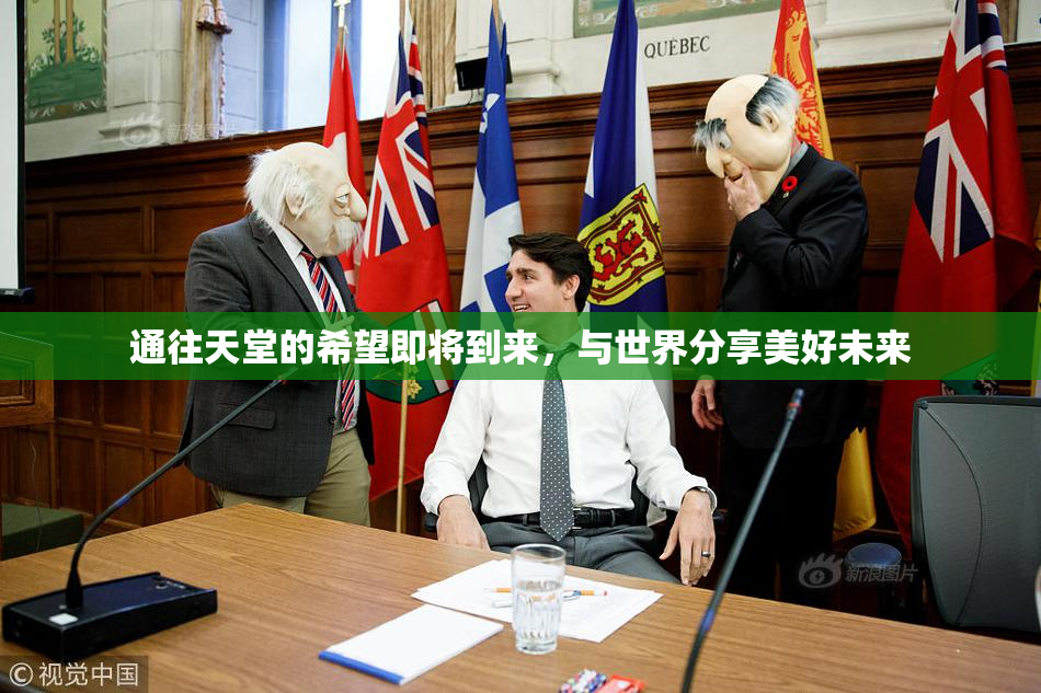 通往天堂的希望即将到来，与世界分享美好未来