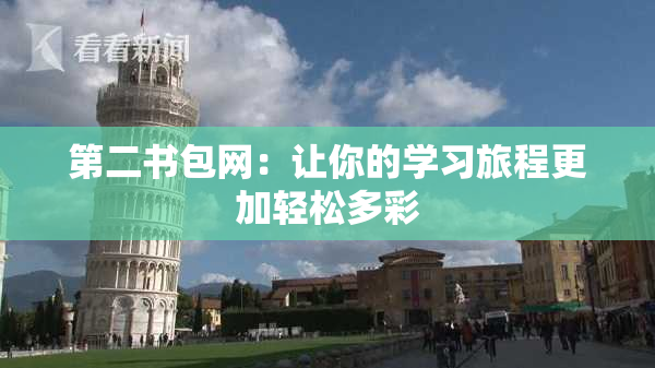 第二书包网：让你的学习旅程更加轻松多彩