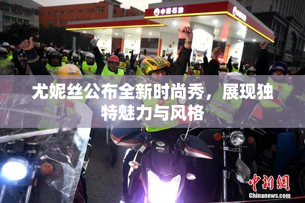 尤妮丝公布全新时尚秀，展现独特魅力与风格