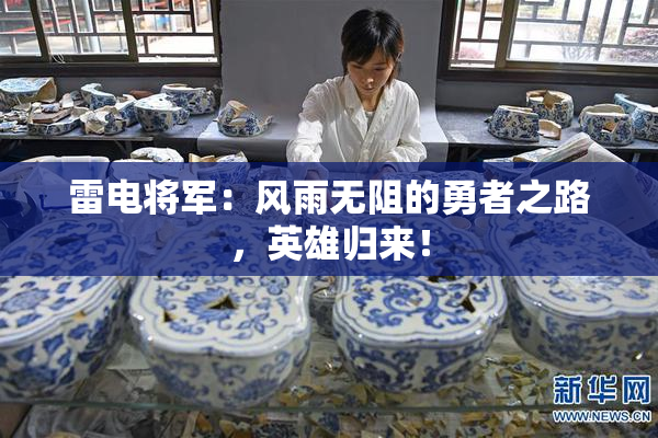 雷电将军：风雨无阻的勇者之路，英雄归来！