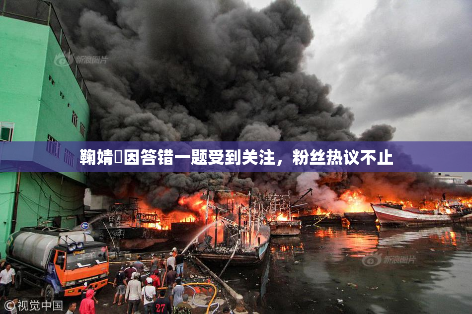 鞠婧祎因答错一题受到关注，粉丝热议不止