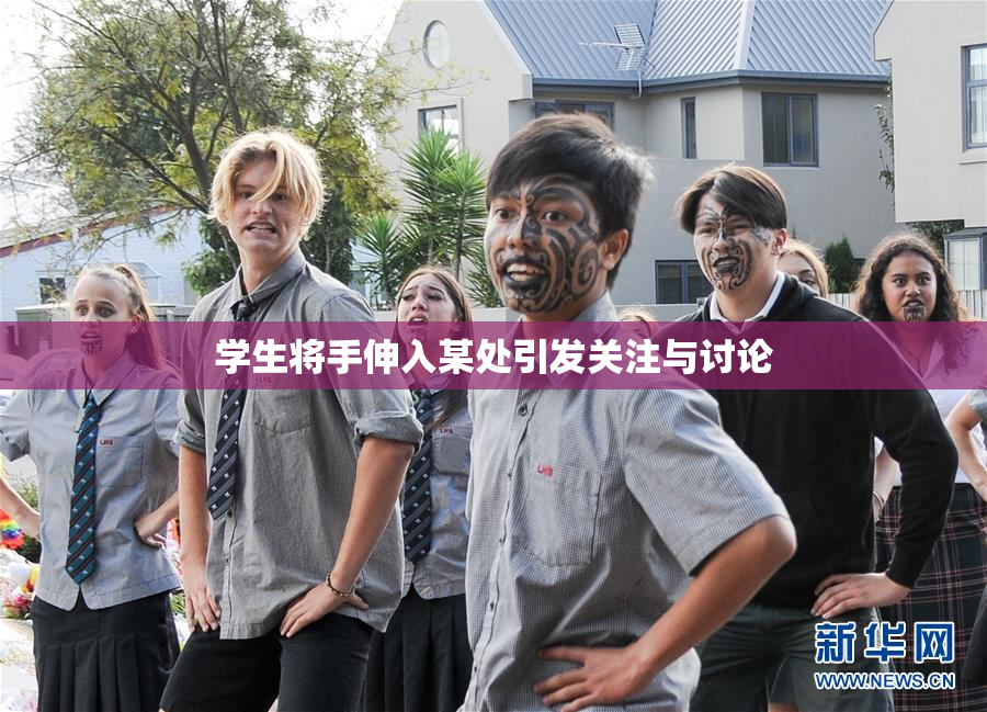 学生将手伸入某处引发关注与讨论