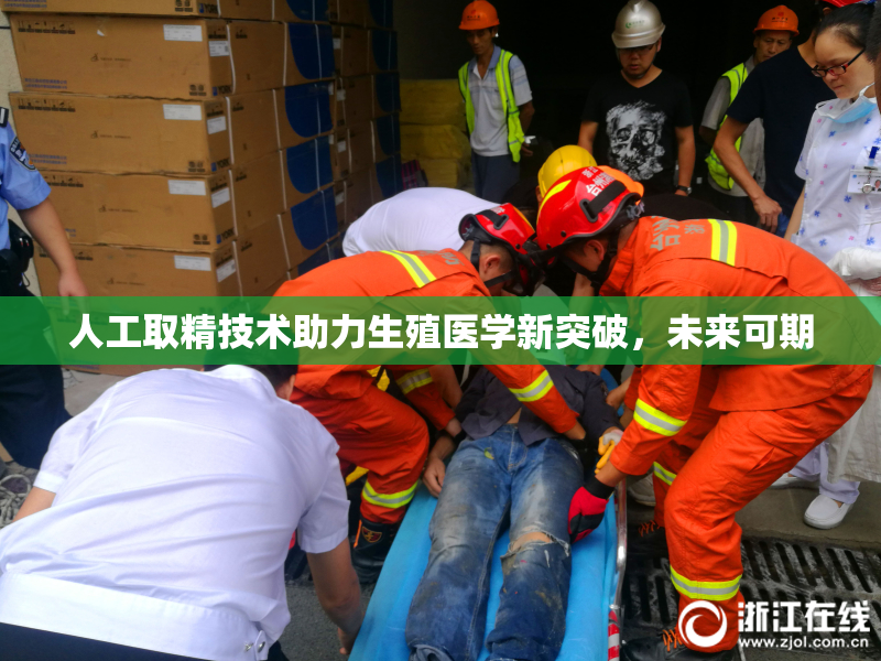 人工取精技术助力生殖医学新突破，未来可期