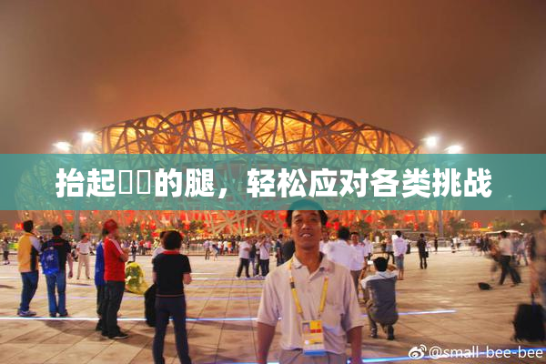 抬起妺妺的腿，轻松应对各类挑战