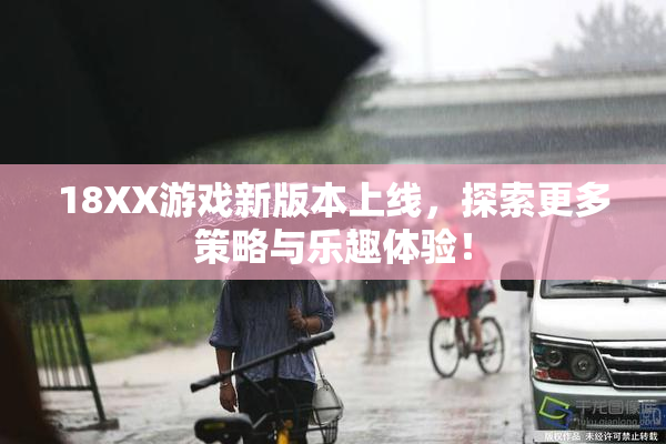 18XX游戏新版本上线，探索更多策略与乐趣体验！