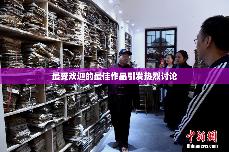 最受欢迎的最佳作品引发热烈讨论