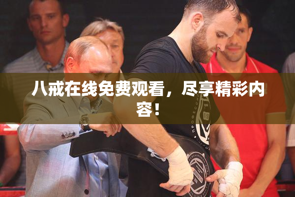 八戒在线免费观看，尽享精彩内容！