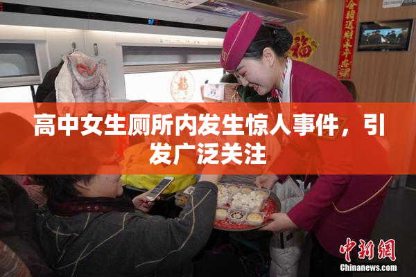 高中女生厕所内发生惊人事件，引发广泛关注