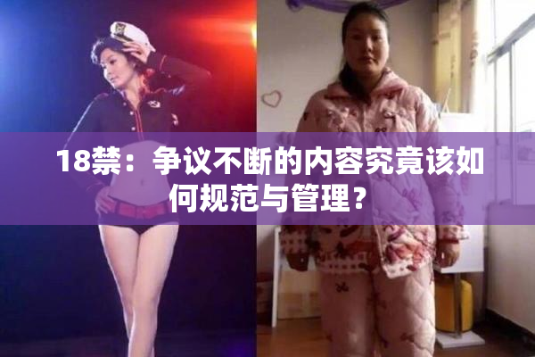 18禁：争议不断的内容究竟该如何规范与管理？